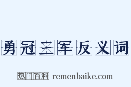 勇冠三军反义词是什么意思的图片